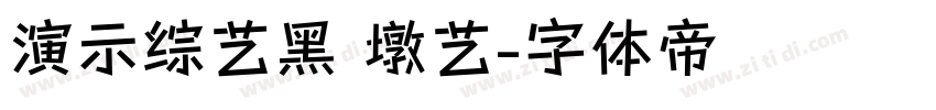 演示综艺黑 墩艺字体转换
